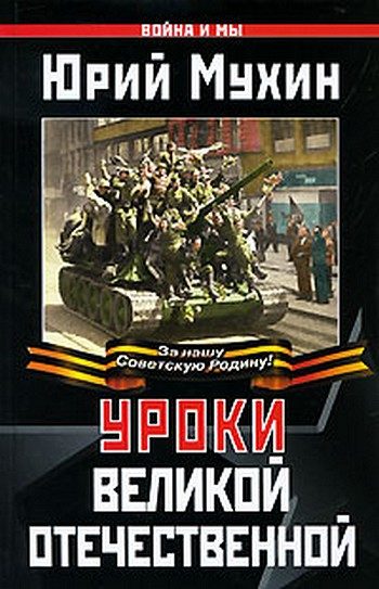 Обложка книги «Уроки Великой Отечественной»