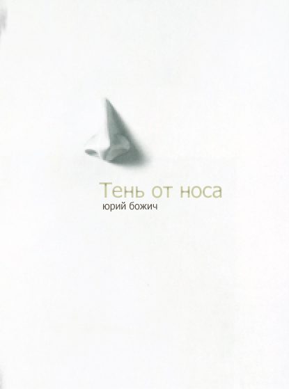 Обложка книги «Тень от носа»