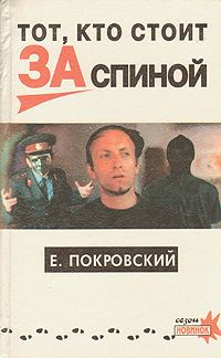 Обложка книги «Тот, кто стоит за спиной»