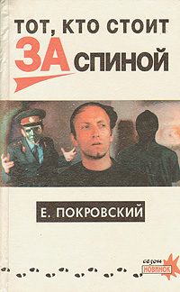 Обложка книги «Тот, кто стоит за спиной»