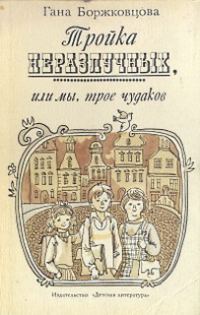 Обложка книги «Тройка неразлучных, или Мы, трое чудаков»