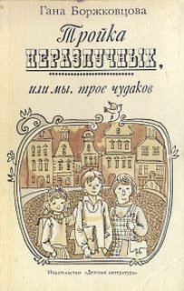 Обложка книги «Тройка неразлучных, или Мы, трое чудаков»