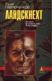 Обложка книги «Ландскнехт»