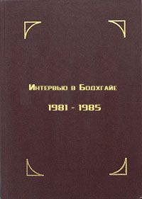 Обложка книги «Интервью в Бодхгайе, 1981-1985»