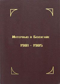 Обложка книги «Интервью в Бодхгайе, 1981-1985»