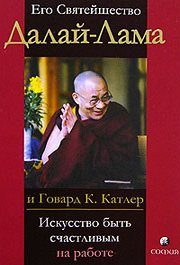 Обложка книги «Искусство быть счастливым на работе»