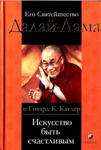 Обложка книги «Искусство быть счастливым. Руководство для жизни»