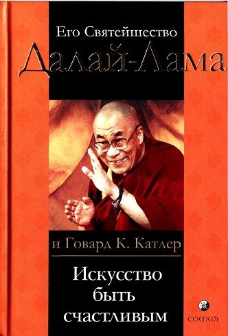Обложка книги «Искусство быть счастливым. Руководство для жизни»