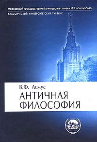 Обложка книги «Античная философия»