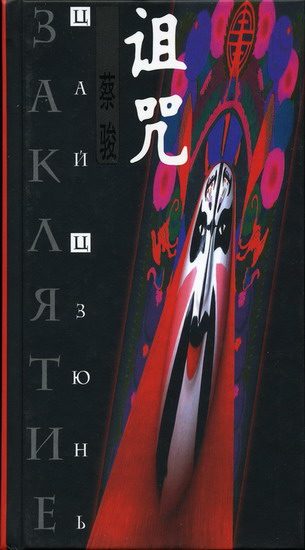Обложка книги «Заклятие»
