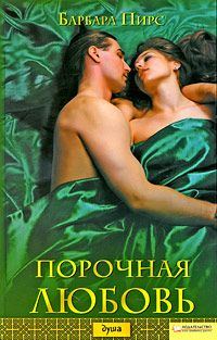 Обложка книги «Порочная любовь»