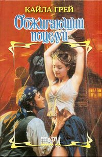 Обложка книги «Обжигающий поцелуй»