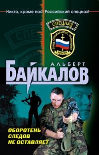 Обложка книги «Оборотень следов не оставляет»
