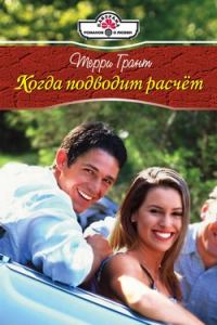 Обложка книги «Когда подводит расчет»