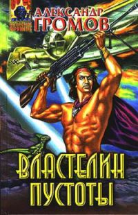 Обложка книги «Властелин пустоты»