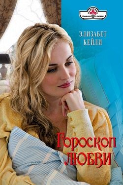 Обложка книги «Гороскоп любви»