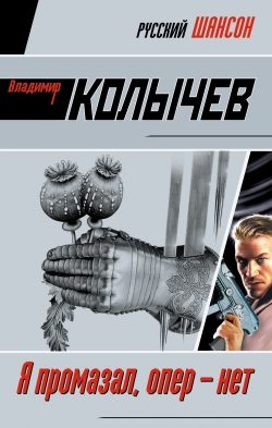 Обложка книги «Я промазал, опер – нет»