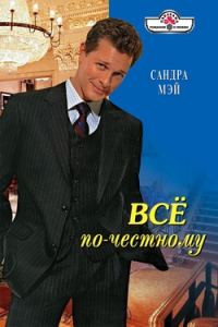 Обложка книги «Все по-честному»