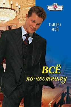 Обложка книги «Все по-честному»