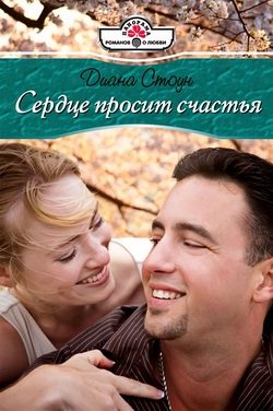 Обложка книги «Сердце просит счастья»