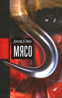 Обложка книги «Мясо»