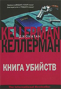 Обложка книги «Книга убийств»