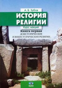 Обложка книги «История религии»