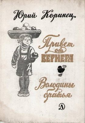 Обложка книги «Володины братья»