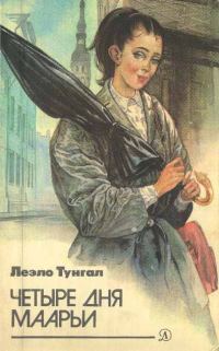 Обложка книги «Четыре дня Маарьи»