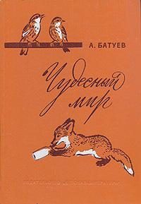 Обложка книги «Чудесный мир»