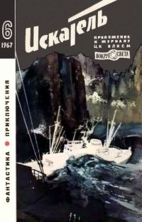 Обложка книги «Искатель. 1967. Выпуск №6»