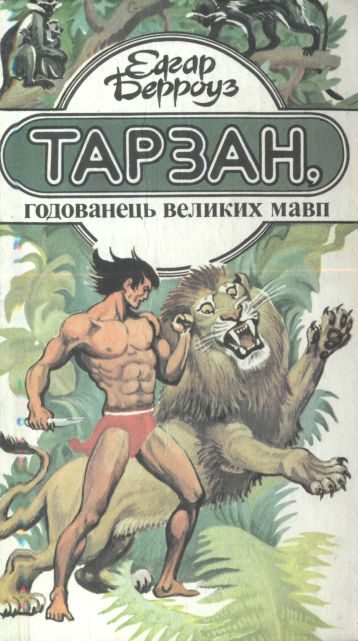 Обложка книги «Тарзан, годованець великих мавп»
