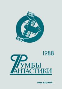 Обложка книги «Румбы фантастики. 1988 год. Том 2»