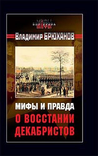 Обложка книги «Мифы и правда о восстании декабристов»
