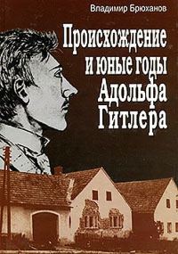 Обложка книги «Происхождение и юные годы Адольфа Гитлера»