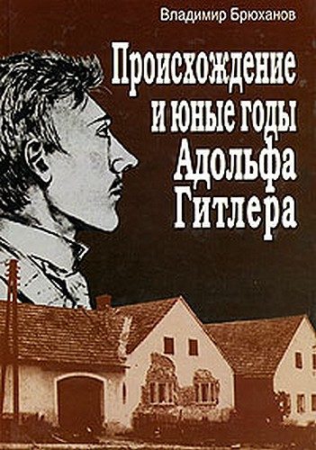 Обложка книги «Происхождение и юные годы Адольфа Гитлера»