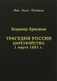 Обложка книги «Трагедия России. Цареубийство 1 марта 1881 г.»