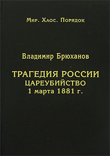 Обложка книги «Трагедия России. Цареубийство 1 марта 1881 г.»