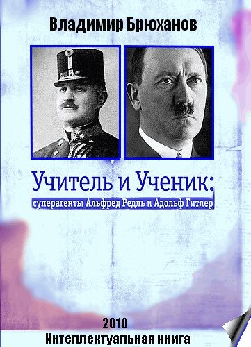 Обложка книги «Учитель и Ученик: суперагенты Альфред Редль и Адольф Гитлер»