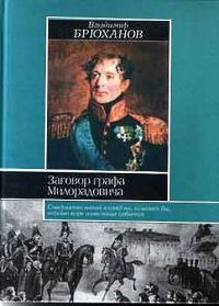 Обложка книги «Заговор графа Милорадовича»