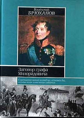 Обложка книги «Заговор графа Милорадовича»