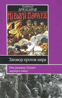 Обложка книги «Заговор против мира. Кто развязал Первую мировую войну»