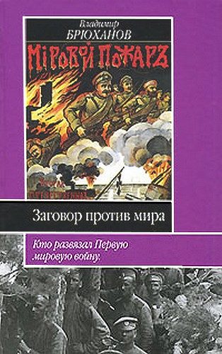Обложка книги «Заговор против мира. Кто развязал Первую мировую войну»