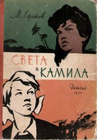 Обложка книги «Света и Камила»