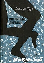 Обложка книги «Интимный дневник. Записки Лондонской проститутки»