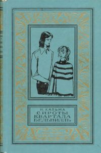 Обложка книги «Сироты квартала Бельвилль»