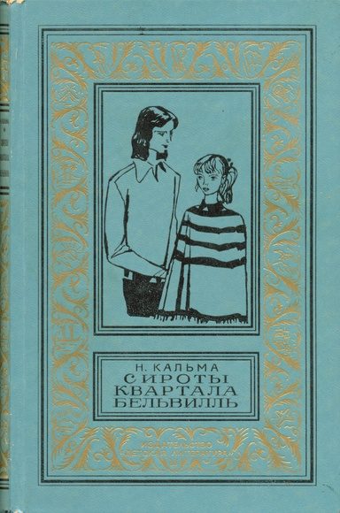Обложка книги «Сироты квартала Бельвилль»