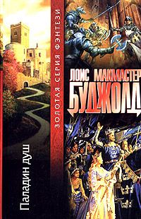 Обложка книги «Паладин душ»