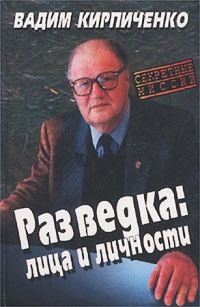 Обложка книги «Разведка: лица и личности»
