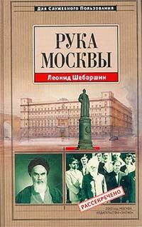 Обложка книги «Рука Москвы - записки начальника советской разведки»
